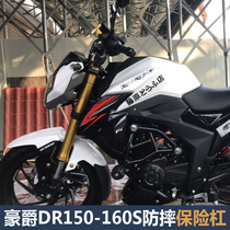 Applicable to Haojue DR150S-DR160S bumper engine anti-drop bar DR150-160 competitive Bar Modification