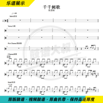 Chen Huixian—Qianqian Que Song Drum Set Drum Score Send video drum score