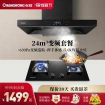 Changhong F02B range hood gas stove set household large suction frequency conversion range hood package automatic cleaning