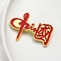 Retro Red Chinese character series New alloy bra needle backpack knuckle accessories medal