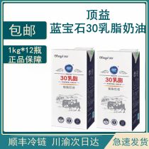 Shunfeng Dingyi Sapphire 30 creamy cream 1L * 12 boxes of pastry pastry bakery same model