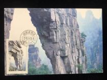 1994-12 Wuling stamps 4-1 20 points limit film Hunan Wulingyuan first day stamp