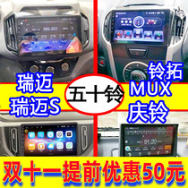 Fifty Ling Ruimai S Qingling MUX Bell extension DMAX navigation all-in-one machine central control large screen display car machine