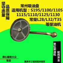 Changchai Changchai single cylinder diesel engine Universal Oil suction plate S195 1100 1051110 1115 oil suction plate assembly
