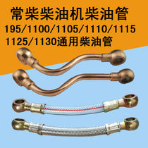  Changchai Jiangdongshi Fenglai Jianghuai single cylinder diesel engine 195001105111011511251130 diesel pipe