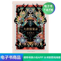 Changan Fengyun of Datang Investigation Record (e-book) Suspense reasoning detective