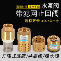  All copper water pump Water pump bottom valve 4 points 6 points 1 inch water pipe one-way valve back check valve with filter