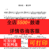 Jay Chou Huo Yuanjia Drum set Drum spectrum Jazz drum spectrum Dynamic video No drum accompaniment