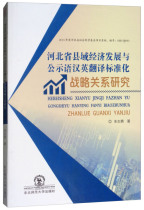 First-hand genuine Hebei Province County Economic Development and Common Language Khan English Translation Standardization Strategic Relationship Study