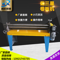 Rolling machine electric partial Samsung bending machine Samsung rolling machine three roller rolling machine wind pipe equipment rolling board