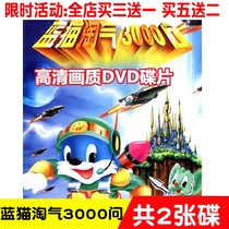 HD spot cartoon childrens animation disc Blue cat naughty 3000 ask Naughty 3000 ask 2DVD disc