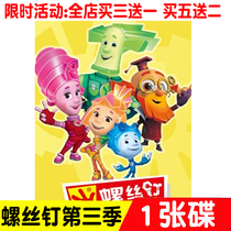 Screw Season 3 HD Disc Puzzle Animation CD Cartoon Car Video 1DVD CD