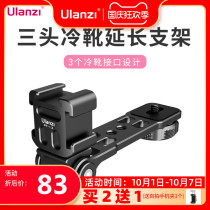 Ulanzi PT-13 three-head cold boots extension bracket micro SLR camera mobile phone universal all-in-one fill light microphone photography camera vlog multifunctional metal expansion base accessories