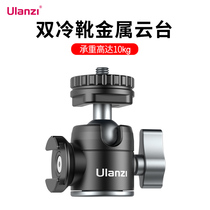 Ulanzi U-60 double cold boots mini metal pan-tilt hot shoe universal damping spherical bracket vlog mobile phone SLR camera live expansion fill light light tripod base accessories
