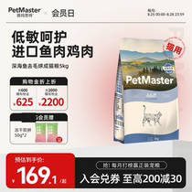 Petmaster Pematht Deep Sea Fish High Protein Chicken Taste Cat Staple Grain Full Price Adult Cat Food 5kg
