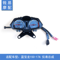 Motorcycle accessories suitable for Lanbaolong QJ150-17A instrument assembly odometer dashboard