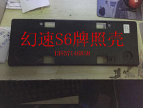 Baic magic speed S6 license plate shell License plate frame listing cover License plate cover front license plate shell original factory