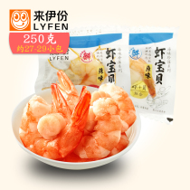 Lai Yi original shrimp baby 250g small package spicy and delicious shrimp scallop scallop meat to a snack