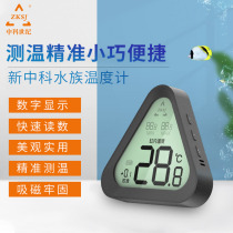 Zhongke's new calibrable fish tank thermometer light sea water tank turtle tank high-precision outside the cylinder water temperature meter