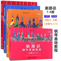 New path Piano Basic tutorial Book 1-4 Full set of Dan Zhaoyi enlightenment and introduction to the big note color version