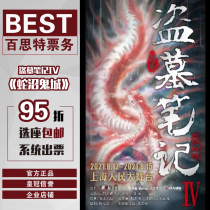 (5% off for seat selection)Shanghai Drama Magic Thriller drama Notes of the Tomb Robber IV-Snake Marsh Ghost Town Tickets
