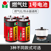Huatai No. 1 carbon dry battery gas stove with large gas stove special water heater natural gas No.1 battery