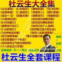 Boutique 2021 Du Yunsheng Decisive For Turnover No Enemy Negotiation Persuasion Sales Skills Video Lecture Tutorial Full Set