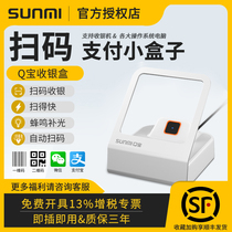 (Shunfeng) SUNMI business rice small flash Q treasure two-dimensional code payment box collection and payment sweeping gun supermarket catering convenience store cashier qr scanner platform small white box Electronic medical insurance card