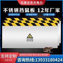 Thickened Stainless Steel Shield Rat Board Anti-Rat Bezel Door Blocking Power Distribution Room Power Station Warehouse Grain Depot Food Factory Isolated Bezel