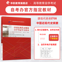 Chinese Vocational Education Preparation 2022 Self-Examination 03708 Outline of Modern and Contemporary Chinese History Self-Examination Official Recommended Textbook 2018 Edition Higher Education Press Modern History Outline Undergraduate Public Course 3708 Official Genuine Edition