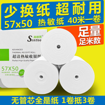 Xin Heng figure 57*50 supermarket thermal cash register paper 57 x50(40 meters) without core thermal paper meigroup takeout 58mm catering bill printing paper