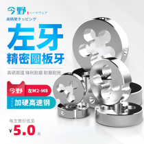 Levothreaded threaded plate tooth round plate tooth left tooth base tooth add hard high speed steel M2 left M2 5 left M3 M3 left 5 5 left