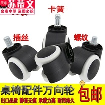 Universal wheel caster universal accessories rotating chair foot leg wheel boss rotating chair pulley computer office chair wheel
