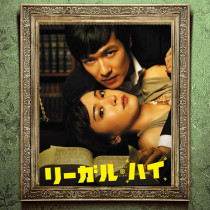  The winner of the Japanese drama is justice Legal High Li Dog Hi Chinese poster collection