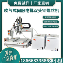Suzhou automatic screw machine air blowing double head lock screw machine table screw machine coordinate screw machine