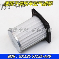  Suitable for Jincheng Suzuki motorcycle GX125 SJ125-A-B air filter filter