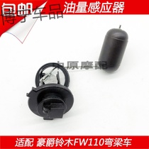  Suitable for Haojue Suzuki Changdi FW110 curved beam car Motorcycle gasoline float oil sensor