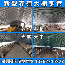 Breeding greenhouse skeleton steel pipe full set of custom elliptical tube Chicken duck cow sheep house pigsty black and white film heat insulation sunscreen