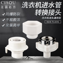 Fully automatic washing machine connected to water inlet pipe connector accessories snap-on 4-point faucet quick conversion head Universal