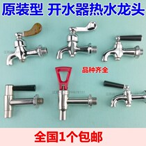 Electric water heater accessories faucet electric water boiler water dispenser water bucket drain nozzle press valve open T