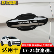 17-21 Tiguan L stainless steel door bowl handle Anti-bump wear-resistant protective stickers Door handle decorative stickers