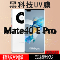 Huawei mate40epro toughened film Mate40pro phone film fullscreen coverage mate40 full gum uv anti-peep m40e curved 40 E full-pack edge mt glass m