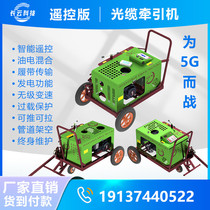 Changyun 5G telecom cable laying fiber optic cable traction machine pull machine long cloud technology remote control tractor