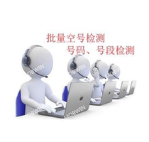 Empty number detection Empty number filter mobile phone number detection intelligent system first-hand service is excellent