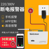 Aquaculture room 380V three-phase power outage call short alarm 220V power outage alarm aquarium fishing ground