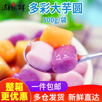 Taro finished Taro round fruit fishing milk tea shop commercial large grain hand-fired fairy grass package mixed 500g