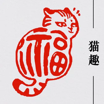 福猫闲章篆刻成品书画印章-福猫闲章篆刻成品书画印章促销价格、福猫