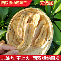 Yunnan specialty Xishuangbanna dry banana original non-fried natural sun-dried ready-to-eat fruit dry slices bulk snacks