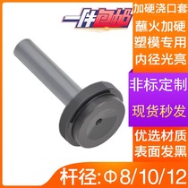 Factory promotion hardened hardened blackened boutique plastic mold sprue sleeve mouth mouth nozzle diameter 810 12