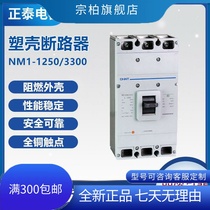Positive Tai plastic shell breaker NM1-1250S 3300 H air switch empty open large current 1250A 1000A